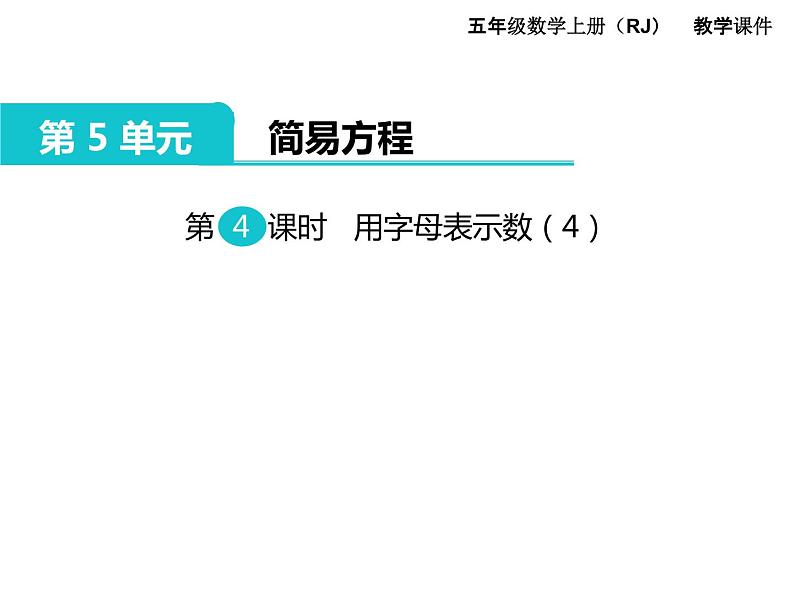 人教版数学五年级上册第5单元 简易方程 第4课时 用字母表示数（4）课件01