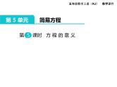 人教版数学五年级上册第5单元 简易方程 第5课时 方程的意义课件