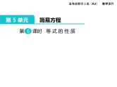 人教版数学五年级上册第5单元 简易方程 第6课时 等式的性质课件
