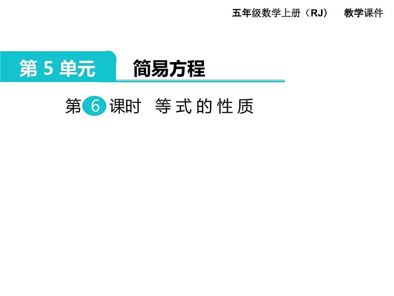 人教版数学五年级上册第5单元 简易方程 第6课时 等式的性质课件01