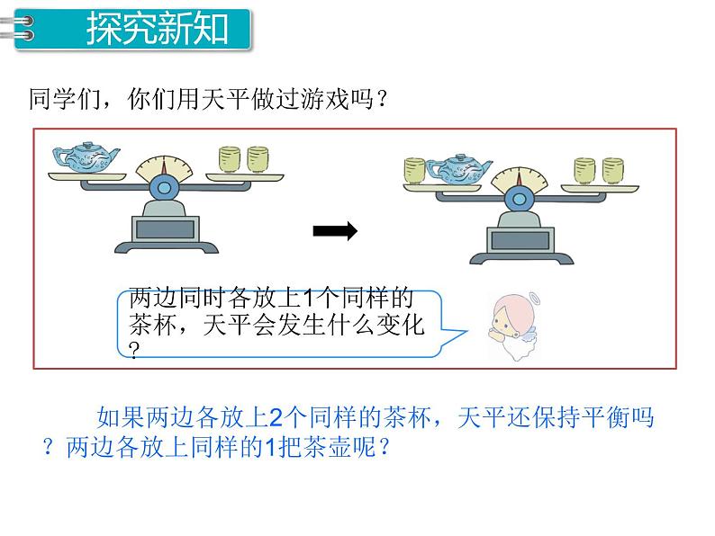 人教版数学五年级上册第5单元 简易方程 第6课时 等式的性质课件03