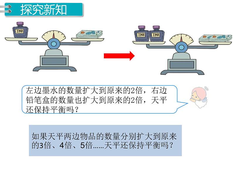 人教版数学五年级上册第5单元 简易方程 第6课时 等式的性质课件06