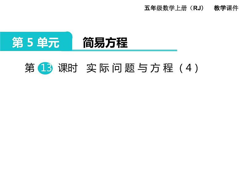 人教版数学五年级上册第5单元 简易方程 第13课时 实际问题与方程（4）课件01