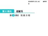 人教版数学五年级上册第8单元 总复习 第2课时 简易方程课件