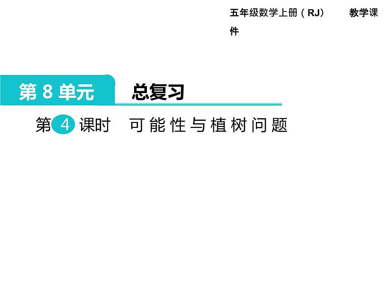 人教版数学五年级上册第8单元 总复习 第4课时 可能性与植树问题课件第1页