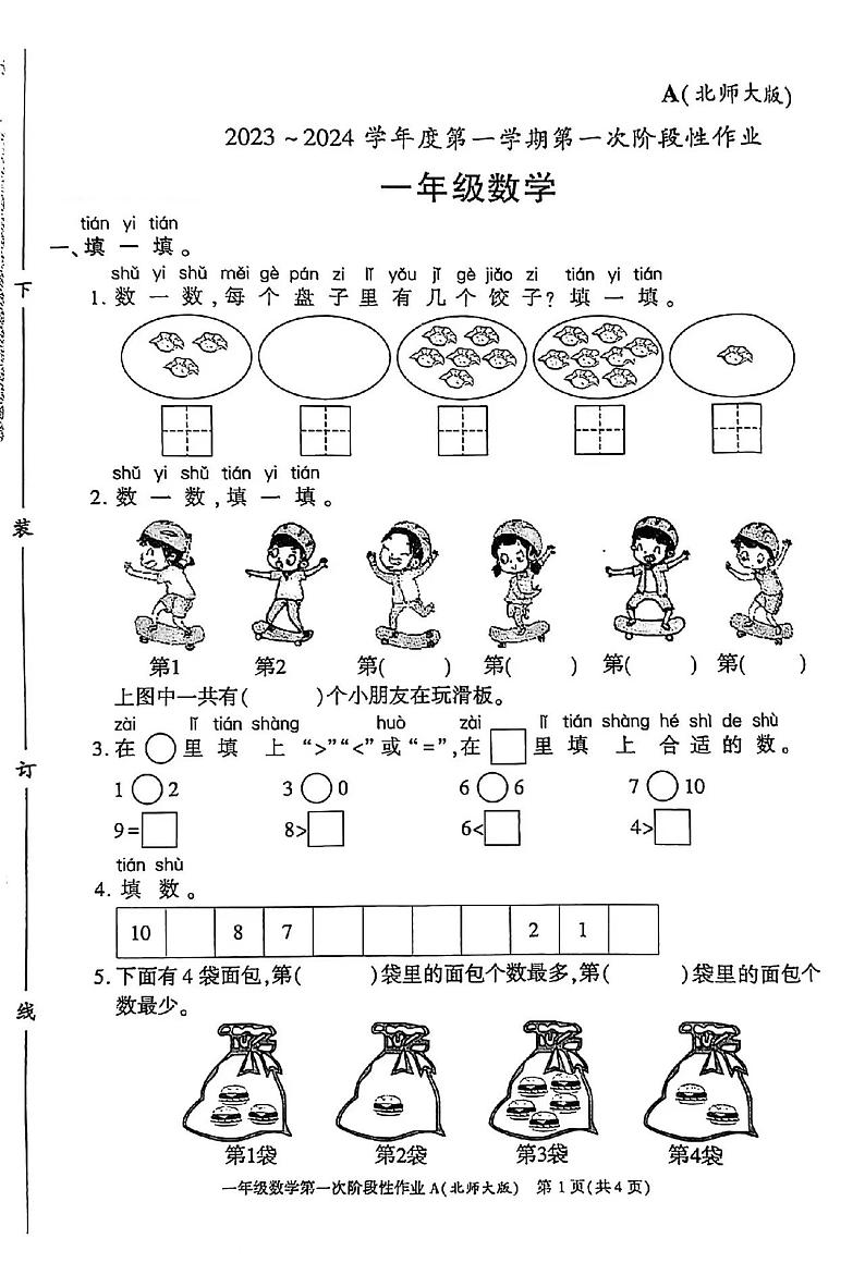 陕西省榆林市神木市西交康桥实验学校2023-2024学年一年级上学期数学第一次阶段性作业第1页
