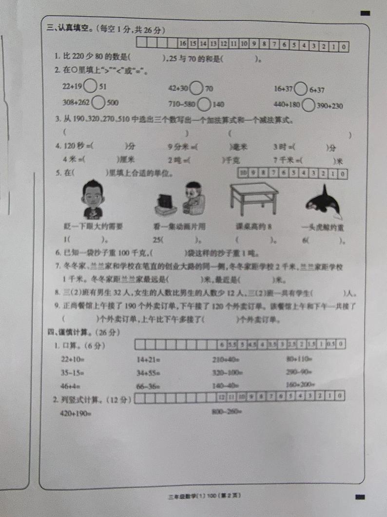 山西省朔州市朔城区新星小学校2023-2024学年三年级上学期阶段性测评（第一次月考）数学试卷第2页