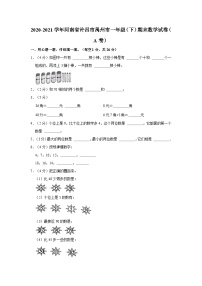 2020-2021学年河南省许昌市禹州市一年级下学期期末数学试卷（A卷）（含解析）