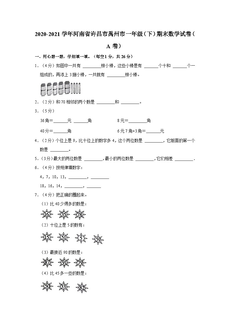 2020-2021学年河南省许昌市禹州市一年级下学期期末数学试卷（A卷）（含解析）01