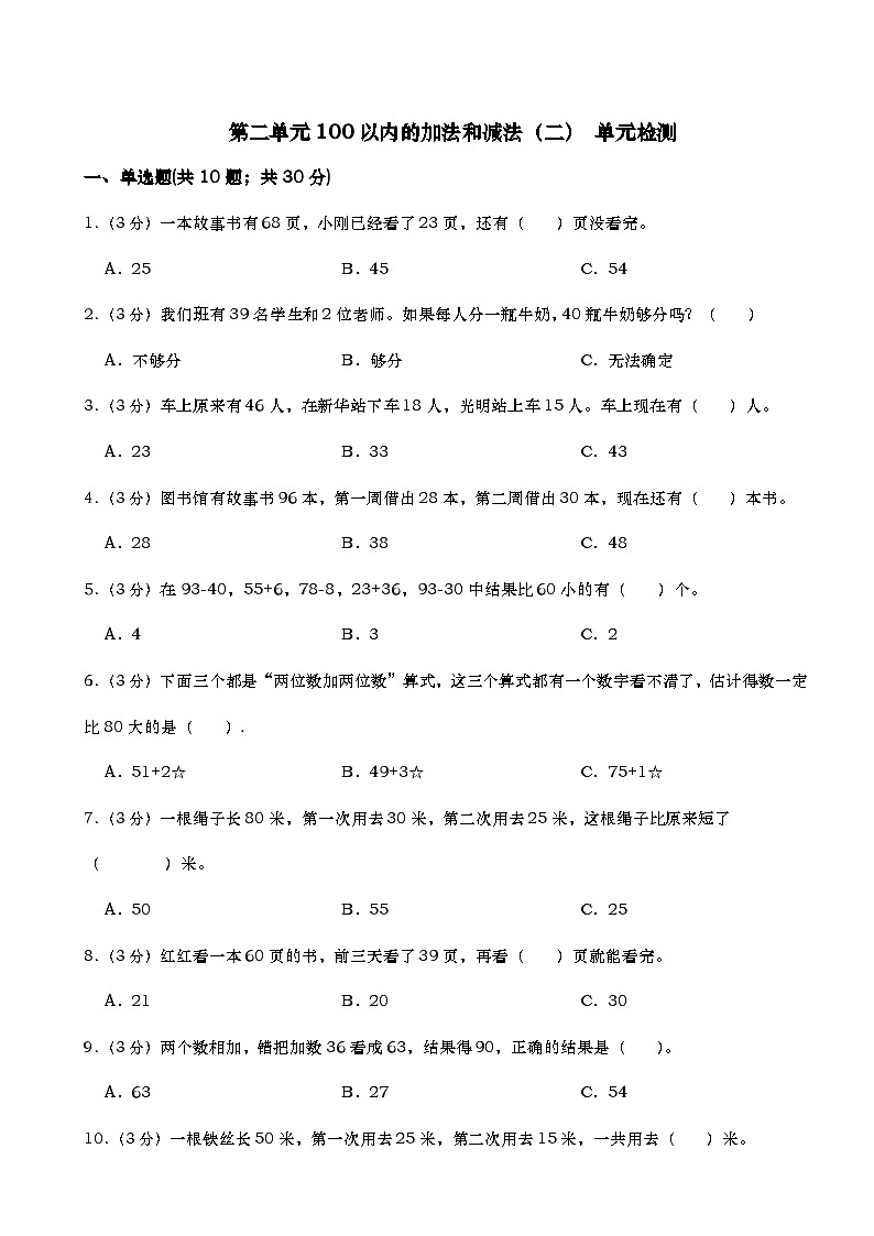 第二单元100以内的加法和减法（二）（单元测试） 二年级上册数学人教版（无答案）第1页