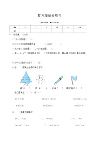 人教版二年级数学上册   期末基础检测卷 （无答案）