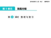 人教版数学五年级上册第5单元 简易方程 第15课时 整理与复习课件