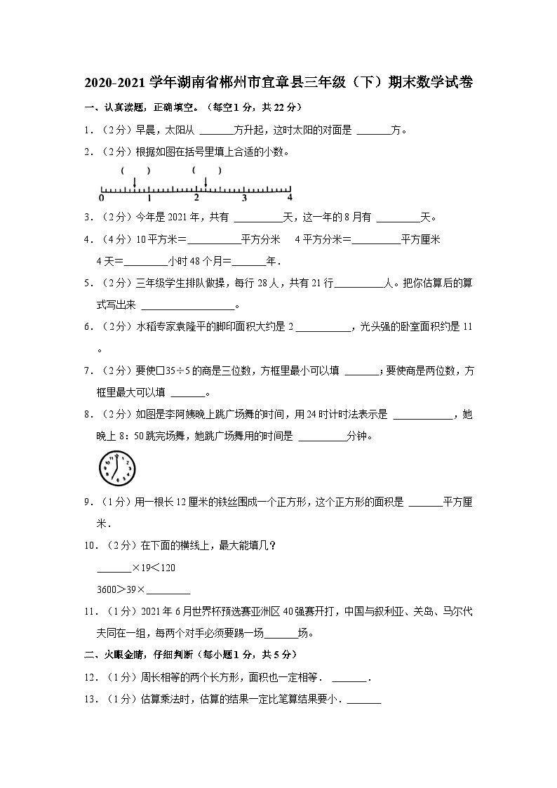 湖南省郴州市宜章县2020-2021学年三年级下学期期末数学试卷01