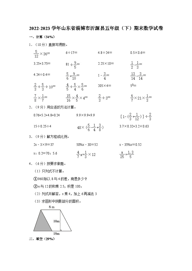 山东省淄博市沂源县2022-2023学年五年级下学期期末数学试卷第1页