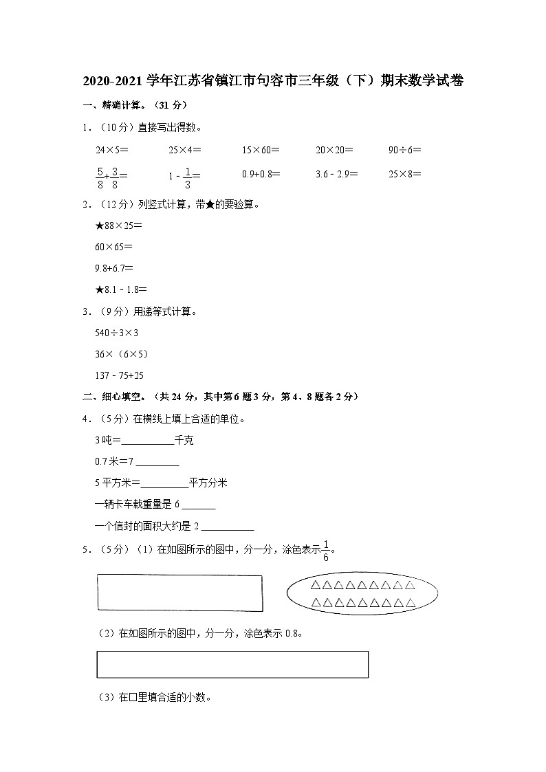 江苏省镇江市句容市2020-2021学年三年级下学期期末数学试卷01