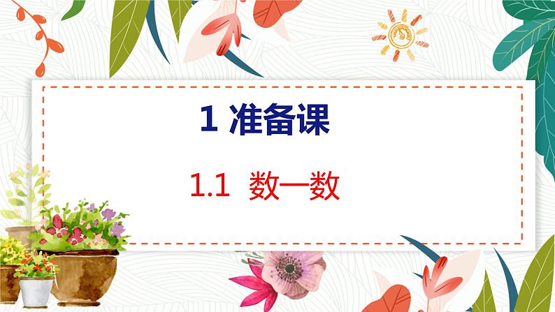 1.1 数一数 人教数学一年级上册【教学课件】第1页