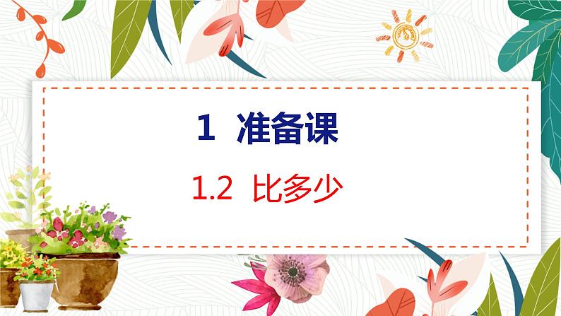 1.2  比多少 人教数学一年级上册【教学课件】01