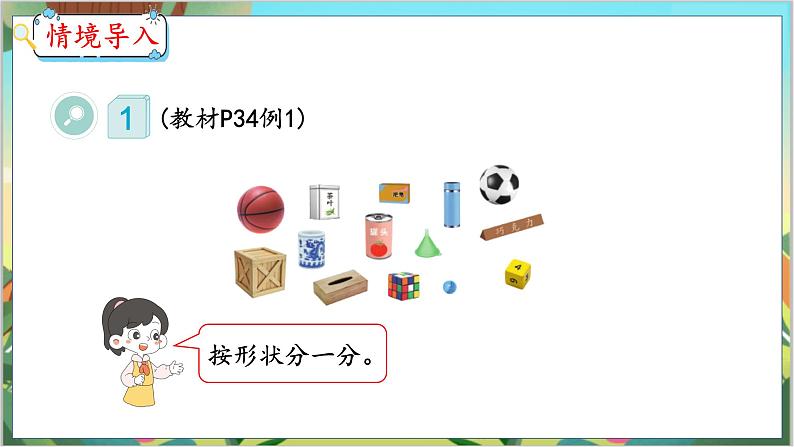 4.1 认识图形(1) 人教数学一年级上册【教学课件】第3页