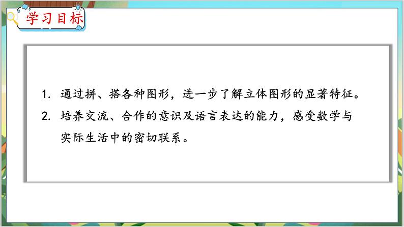 4.2 认识图形(2) 人教数学一年级上册【教学课件】第2页