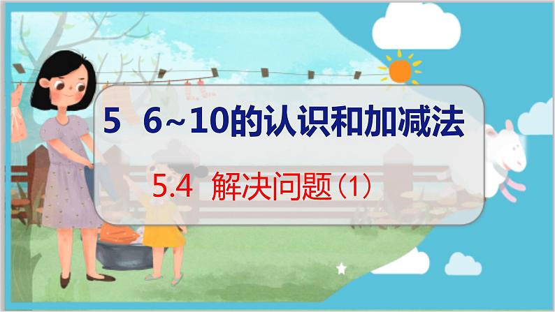 5.4 解决问题（1） 人教数学一年级上册【教学课件】第1页