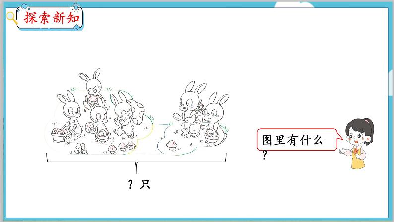 5.4 解决问题（1） 人教数学一年级上册【教学课件】第4页