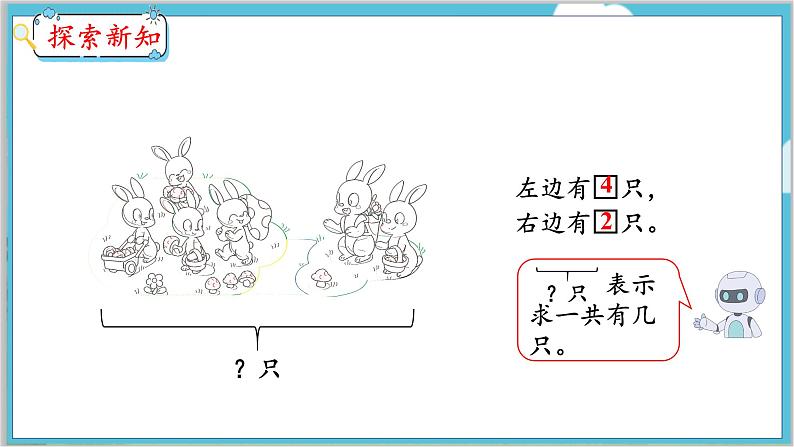 5.4 解决问题（1） 人教数学一年级上册【教学课件】第5页