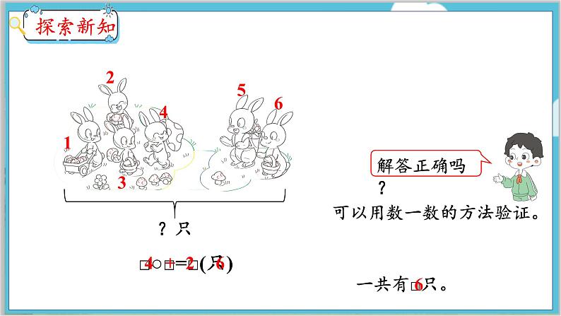 5.4 解决问题（1） 人教数学一年级上册【教学课件】第7页