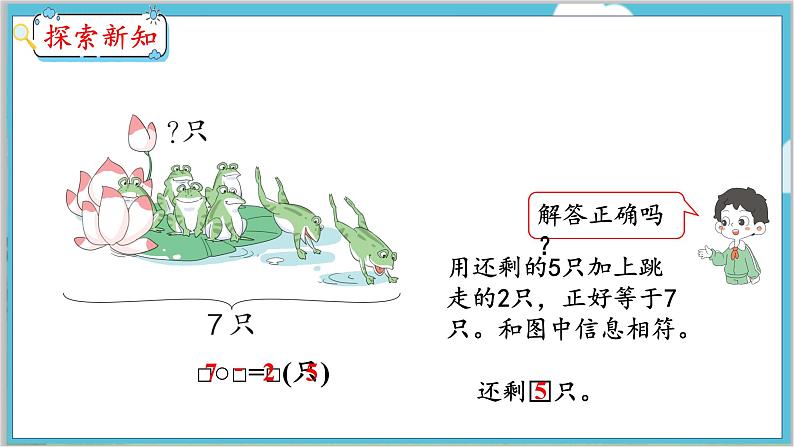 5.5 解决问题（2） 人教数学一年级上册【教学课件】06