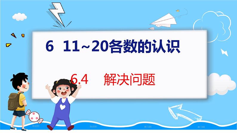 6.4 解决问题 人教数学一年级上册【教学课件】01