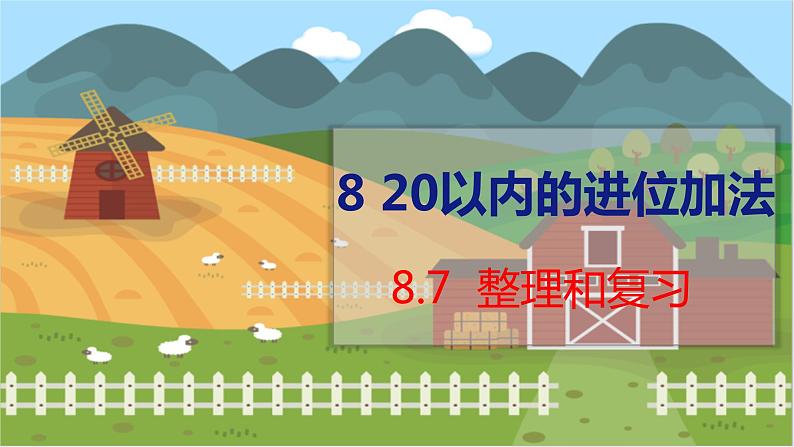 8.7 整理和复习 人教数学一年级上册【教学课件】01