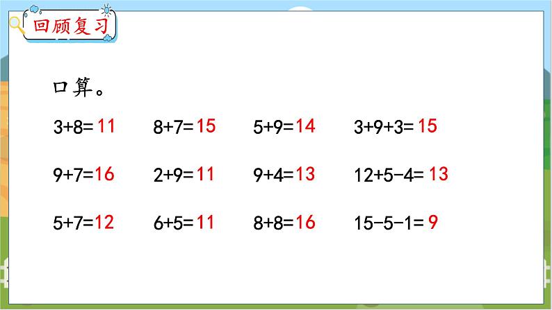 8.7 整理和复习 人教数学一年级上册【教学课件】02