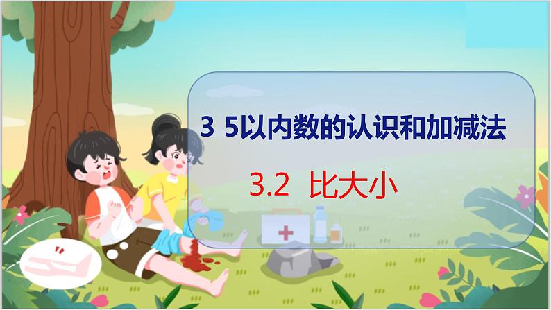 3.2  比大小 人教数学一年级上册【教学课件】第1页