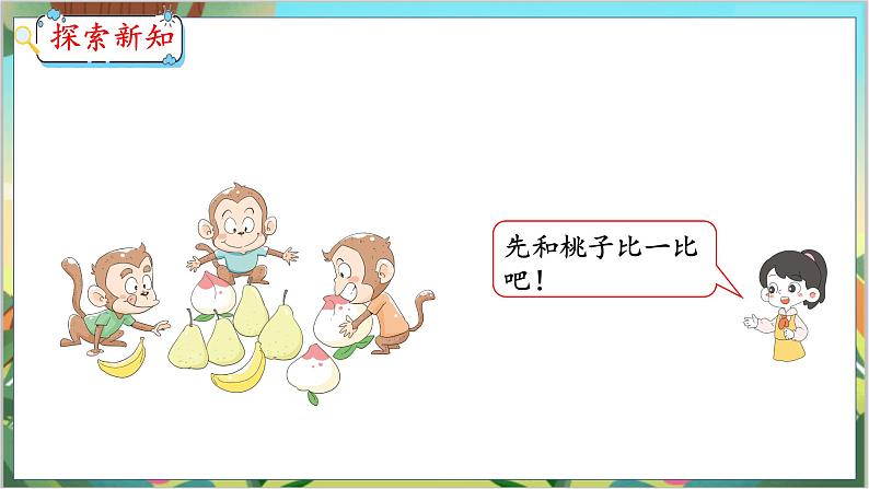 3.2  比大小 人教数学一年级上册【教学课件】第4页