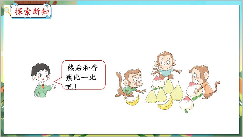 3.2  比大小 人教数学一年级上册【教学课件】第6页