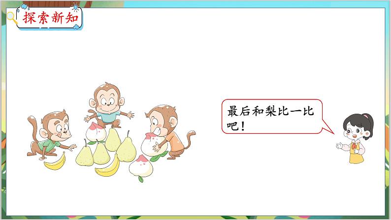 3.2  比大小 人教数学一年级上册【教学课件】第8页