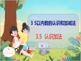 3.5  认识加法 人教数学一年级上册【教学课件】