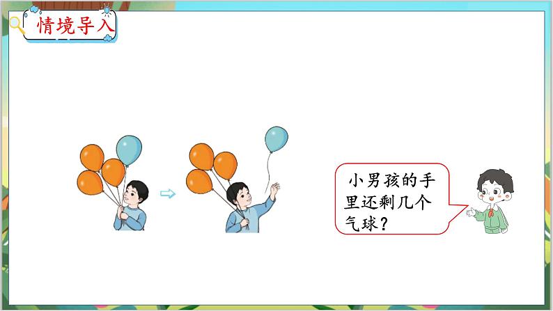 3.7  认识减法 人教数学一年级上册【教学课件】第3页