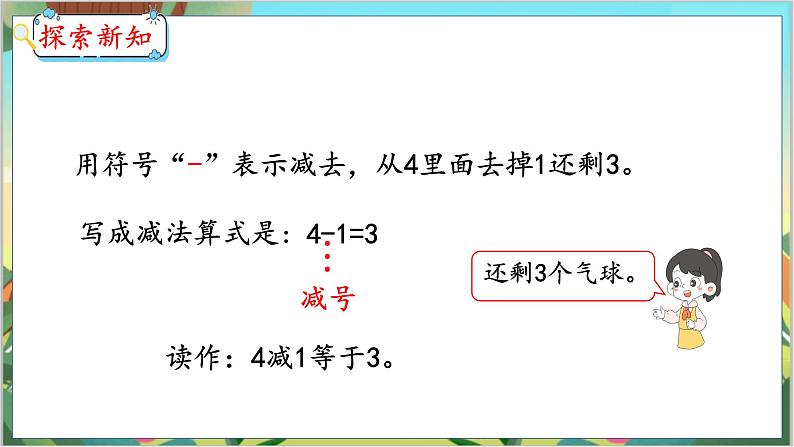 3.7  认识减法 人教数学一年级上册【教学课件】第5页