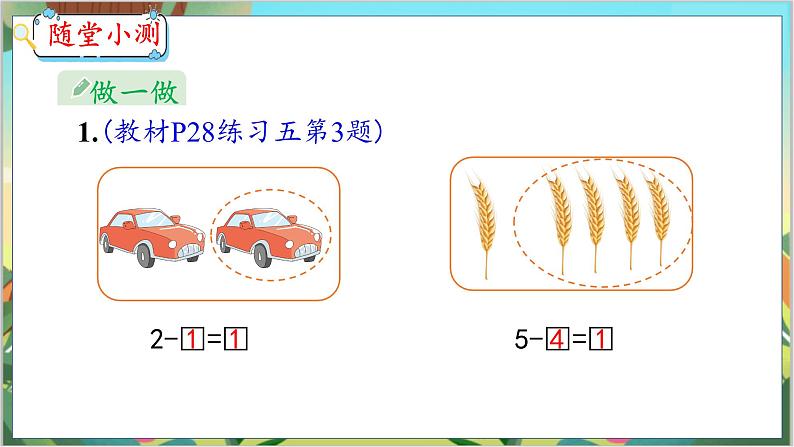 3.7  认识减法 人教数学一年级上册【教学课件】第6页