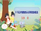 3.9  0 人教数学一年级上册【教学课件】