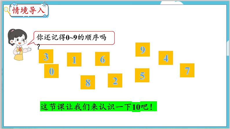 5.10 10的认识 人教数学一年级上册【教学课件】03