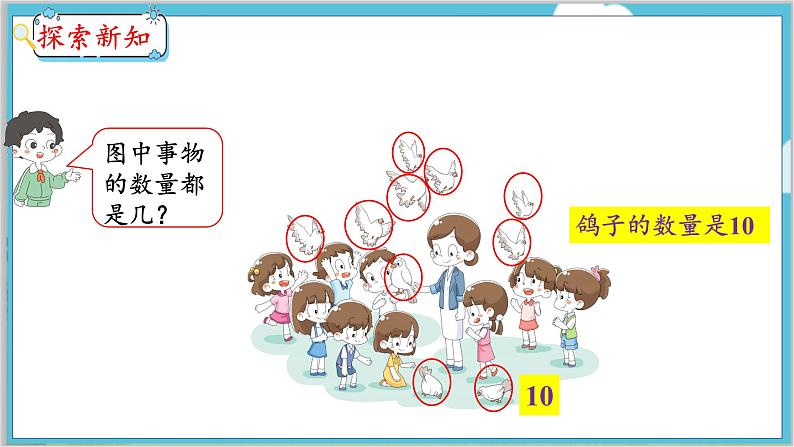 5.10 10的认识 人教数学一年级上册【教学课件】04