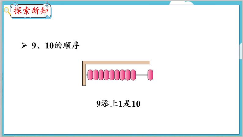 5.10 10的认识 人教数学一年级上册【教学课件】07