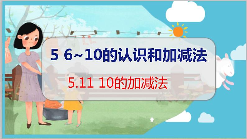 5.11 10的加减法 人教数学一年级上册【教学课件】第1页