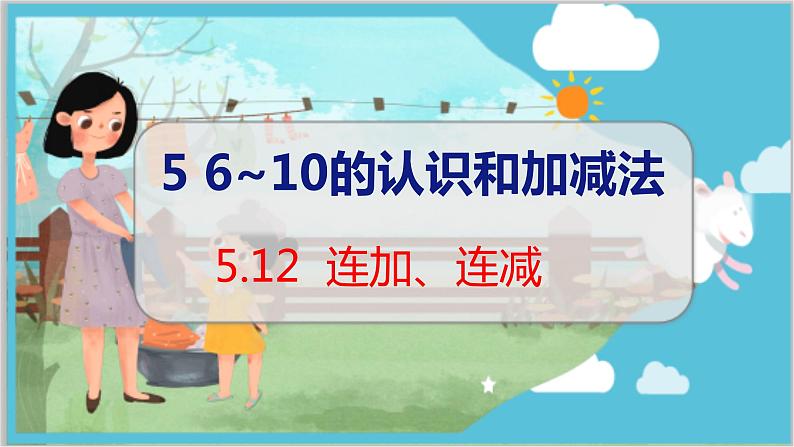 5.12 连加 连减 人教数学一年级上册【教学课件】第1页