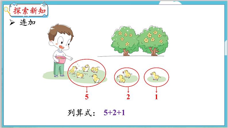 5.12 连加 连减 人教数学一年级上册【教学课件】第4页