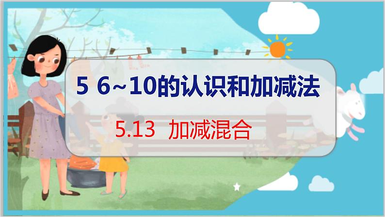 5.13 加减混合 人教数学一年级上册【教学课件】01