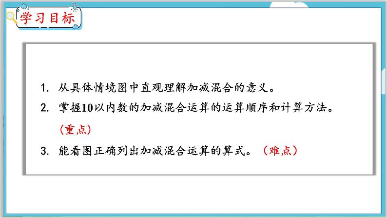 5.13 加减混合 人教数学一年级上册【教学课件】02