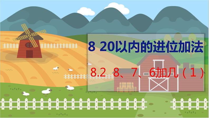 8.2 8、7、6加几（1） 人教数学一年级上册【教学课件】01