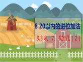 8.3 8、7、6加几（2） 人教数学一年级上册【教学课件】